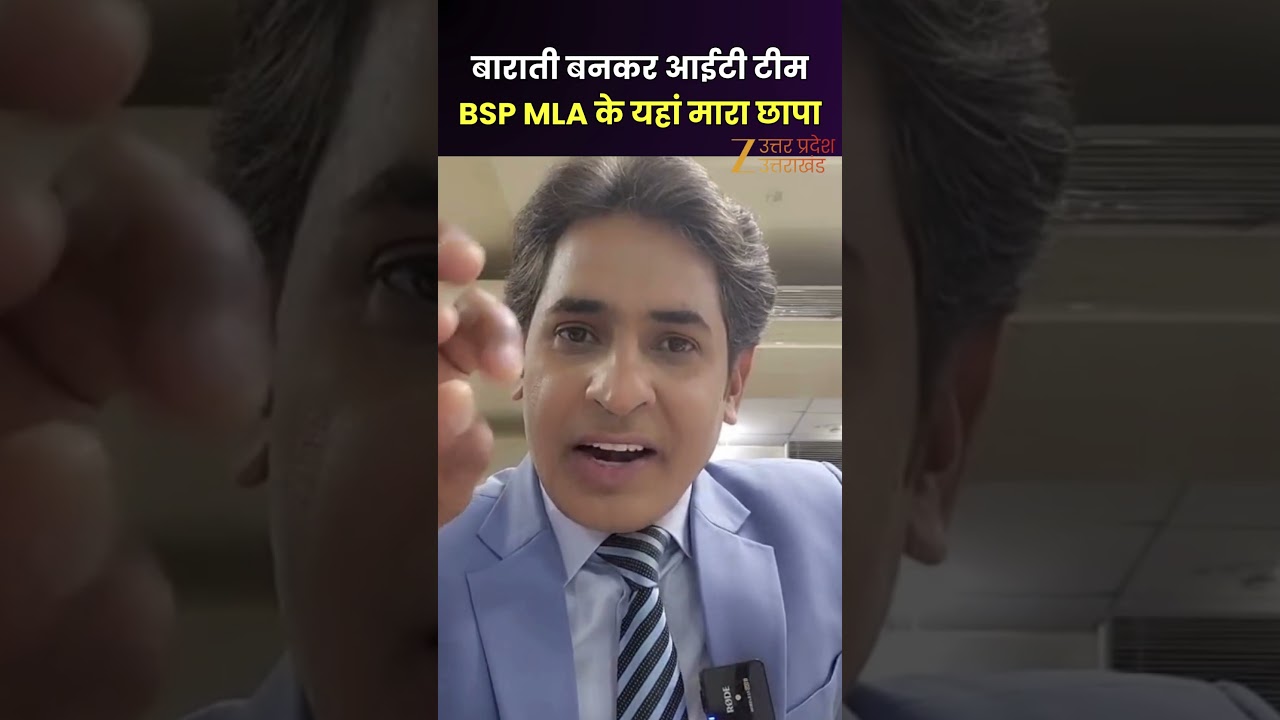 IT Raid on Umashankar Singh: बाराती बनकर आईटी टीम BSP MLA के यहां मारा छापा | Zee UPUK