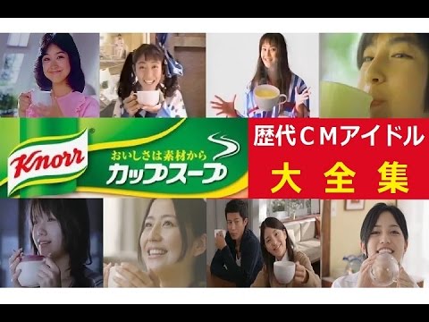 19 17 クノールカップスープ 歴代cmアイドル大全集 全65種 Youtube