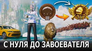 с НУЛЯ до ЗАВОЕВАТЕЛЯ в СКВАДАХ🤯 (PUBG MOBILE 3.0)