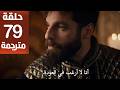 مسلسل محمد الفاتح سلطان الفتوحات الحلقة 79 مترجمة كاملة  جارى الترجمة