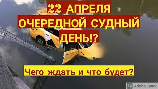 Чего ждать 22 апреля водителям и паркам?Очередной судный день в такси!?