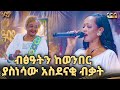 ብፅዓትን ያወዛወዘው ድምፅ ሰከላ ቶክ ሾው Abbay TV ዓባይ ቲቪ Ethiopia