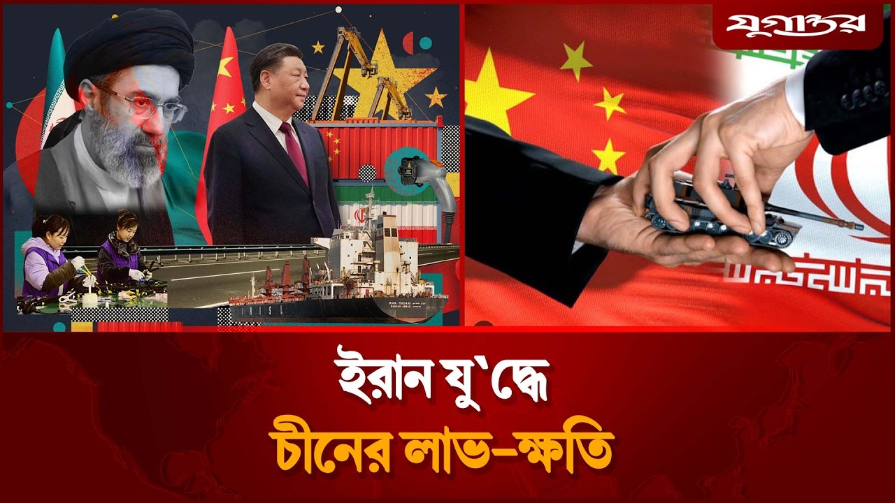 ইরান যুদ্ধ নিয়ে চীনের পরিকল্পনা কী? | China | Iran War Policy | Jugantor