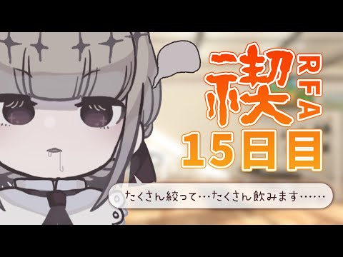 【RFA15日目】もう倒れたくないです【御前トルタ / Vtuber】