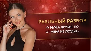 «У МУЖА ДРУГАЯ, НО ОТ МЕНЯ НЕ УХОДИТ»