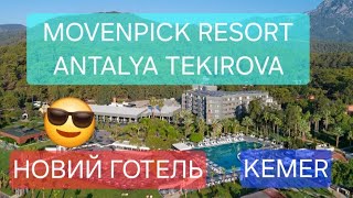 Куди поїхати? Movenpick Resort Antalya Tekirova (ex.Royal Diwa Tekirova) KEMER TURKEY