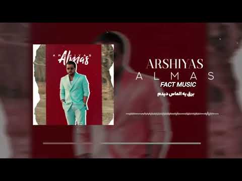 آهنگ زیبای الماس از عرشیاس همراه با متن کامل حمایت کنید عرشیاس الماس موزیک عاشقانه