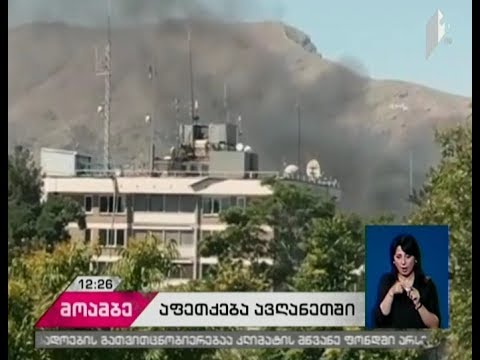 აფეთქება ქაბულში - დაღუპულთა რიცხვი 80-მდე გაიზარდა