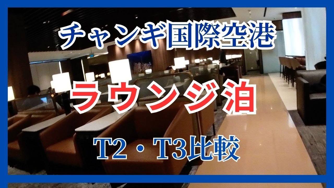 チャンギ国際空港乗継ぎ　シルバークリスラウンジ快適宿泊　１６時間滞在　ターミナル２，３比較