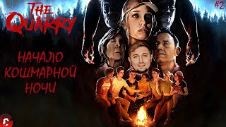 THE QUARRY - ПРОХОЖДЕНИЕ #2 - НОЧЬ УЖАСОВ НАЧИНАЕТСЯ