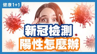 檢測出陽性怎麼辦？新冠典型症狀有哪些？ | 新冠染疫好轉後會有哪些後遺症？ | 年輕人染疫的危險因素同樣不能輕忽！ | 健康1+1