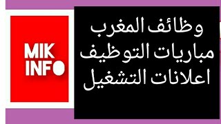 وظائف المغرب.. اعلانات التشغيل و مباريات التوظيف