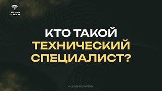 Урок №1. Кто такой технический специалист?