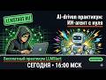 Вебинар LLMStart.ru AI-driven практикум: ИИ-агент-консультант с нуля за один эфир