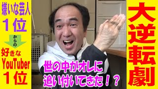 【大逆転劇】不遇の嫌われ芸人江頭が、人気 No.1 YouTuber になった奇跡！！！