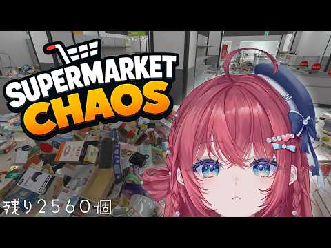 【Supermarket Chaos】ようやく半分。大型スーパーで4,668個の商品を片付けるだけの配信 #2【汐鳴みりね / ななしいんく】 video thumb