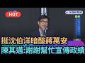 【熱搜新聞】挺沈伯洋暗酸蔣萬安　陳其邁：謝謝蔣幫忙宣傳政績｜民視新聞｜
