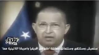 رسالة الراحل هوقو تشافيز للقذافي عام 2011