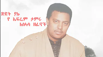 Ephrem Tamiru - ጽድት ያሉ የ ኤፍሬም ታምሩ ለስላሳ ዘፈኖች