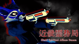 [初見]撃って倒せるタイプの幽霊なゲーム[近畿霊務局 - Kinki Spiritual Affairs Bureau]