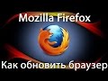 Как обновить браузер Mozilla Firefox