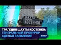 ТРАГЕДИЯ ШАХТЫ КОСТЕНКО: ГЕНЕРАЛЬНЫЙ ПРОКУРОР СДЕЛАЛ ЗАЯВЛЕНИЕ | Время говорить