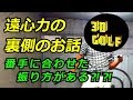 身体が起きる人 詰まる人 遠心力の裏側とは？ 【鈴木真一 ３D ゴルフ】golf