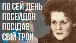 По сей день Посейдон посідає свій трон #ЛінаКостенко #LinaKostenko #Lina #Kostenko #Ліна #Костенко