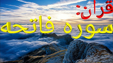 سوره فاتحه