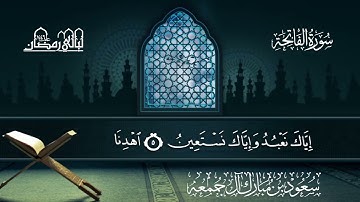 سورة الفاتحة | سعود بن مبارك آل جمعة | المصحف المرتل من ليالي رمضان 1446هـ