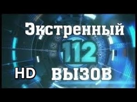 Экстренный вызов 12. Канал рен тв экстренный вызов 112. Логотип экстренный вызов 112. Экстренный вызов 112 рен тв 2012. Экстренный вызов 112 рен тв.
