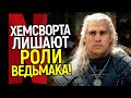 Лиам Хемсворт в ярости на Нетфликс! Лорен Шмидт &quot;отшила&quot; нового Ведьмака/Сапковский &quot;топит&quot; ЗА Генри