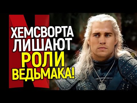 Видео: Лиам Хемсворт в ярости на Нетфликс! Лорен Шмидт 