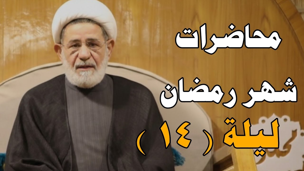 محاضرات شهر رمضان ||| اليوم الرابع عشر ||| سماحة الشيخ جعفر الابراهيمي