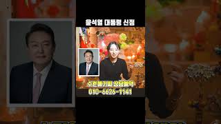 갓 신내림 받은 무당이 보는 `윤석열대통령` #신점 #영점 #윤석열대통령 #윤석열 #용한점집