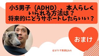 【おまけ】小5の男の子(ADHD)本人らしくいられる方法は?将来的にどうサポートしたらいい?ーはびりすYouTube発達Q&AーあなたのQに作業療法士が全力でお答えします! 【おまけ】小5の男の子(ADHD)本人らしくいられる方法は?将来的にどうサポートしたらいい?ーはびりすYouTube発達Q&AーあなたのQに作業療法士が全力でお答えします!