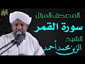 الشيخ الزين محمد أحمد سورة القمر Sheikh Al Zain Muhammad Ahmad Surah Al Qamar 