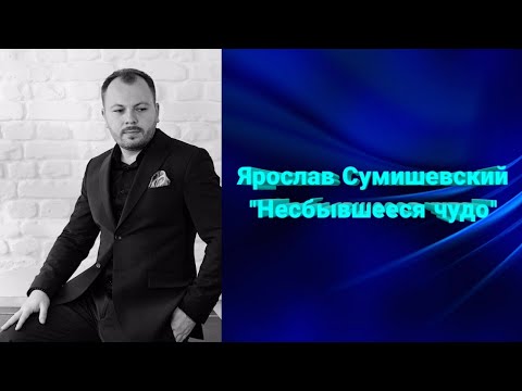 💥 Очень трогательная песня от Ярослава Сумишевского