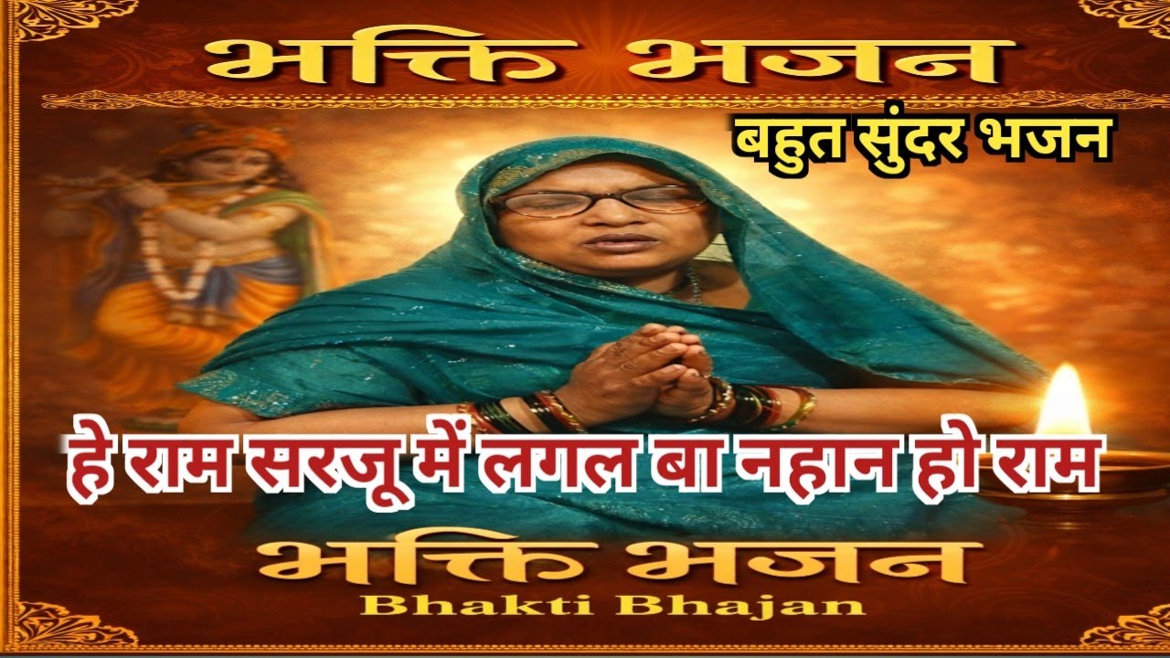भक्ति भजन| हे राम सरजू में लगल बा नहान हो ram| शिव चर्चा भजन|Shiv Bhajan| Bhakti gaana|Bhakti songs 