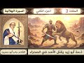 السيرة الهلالية ج2 حلقة 3 أبو زيد الهلالي يقتل الأسد في الصحراء جابر أبو حسين