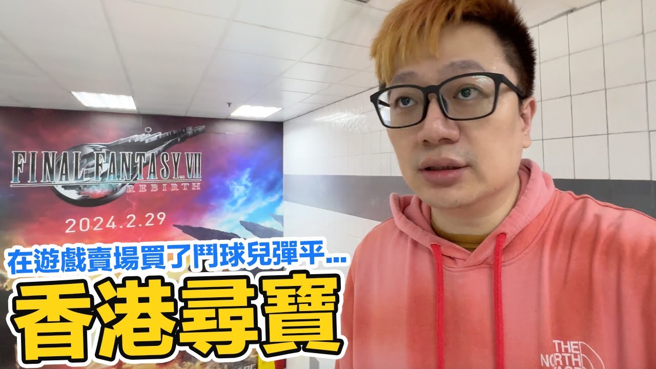 鬥球兒彈平！？香港東方188商場電玩店尋寶體驗！ | 羅卡Rocca