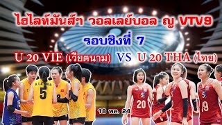 ไฮไลท์มันส์ ๆ รอบชิงที่ 7 วอลเลย์บอล ญ VTV9  U20 VIE (เวียตนาม) vs U20 THA (ไทย)  18 พค 24