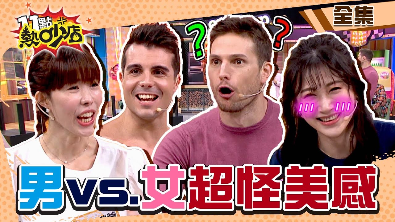 男生VS.女生審美觀大不同！佩德羅狂曬超大塊胸肌？賀少俠傻眼嗆「自以為是」！ 11點熱吵店 20220407 (完整版)│沈玉琳、Melody、李新、佩德羅、賀少俠、金老佛爺、惟毅