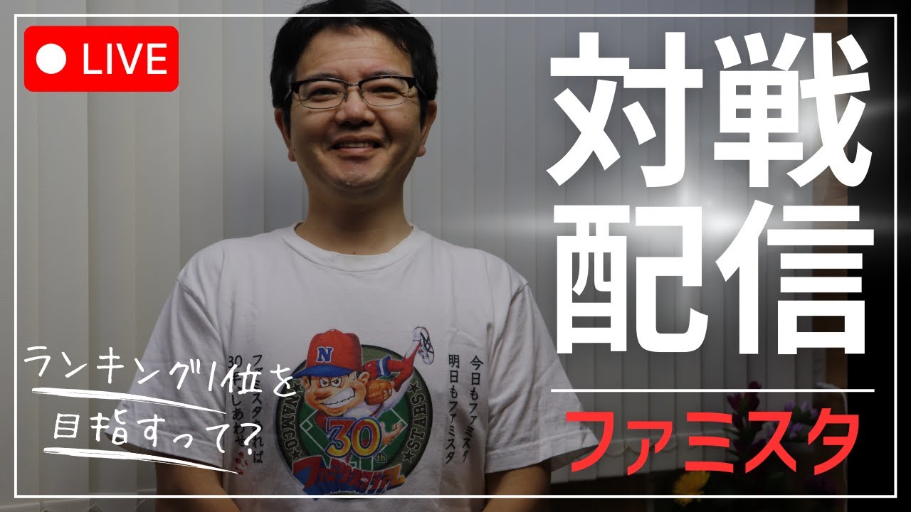 【ファミスタ】hayao（11位）vs たっちん（5位）のオンライン対戦ライブ