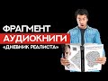 🚷 ДНЕВНИК РЕАЛИСТА | ЧАСТЬ АУДИОКНИГИ