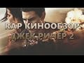 RAP Кинообзор - Джек Ричер 2 / Jack Reacher 2