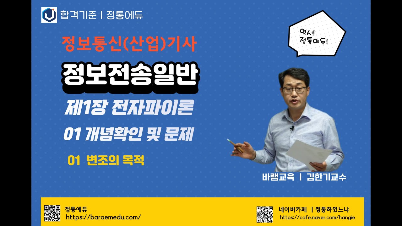 정통에듀∥정보통신(산업)기사필기 정보전송일반 제1장 무선통신시스템구축 01  개념확인 및 문제 01  변조의 목적
