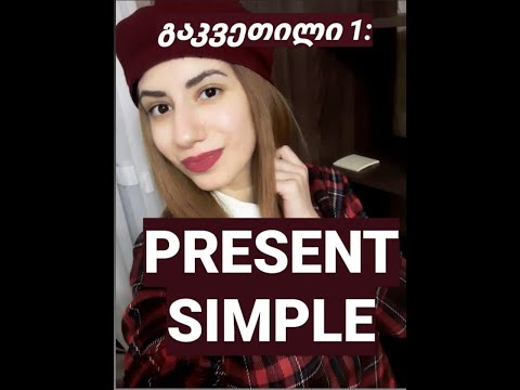 გაკვეთილი 1: PRESENT SIMPLE