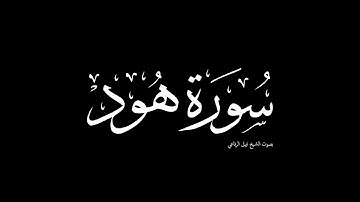 سورة هود | بصوت الشيخ نبيل الرفاعي