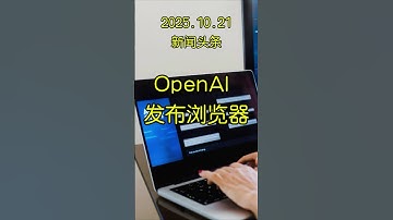 OpenAI 推出全新 AI 浏览器 Atlas，奥特曼：我们正在重新定义“上网”的方式